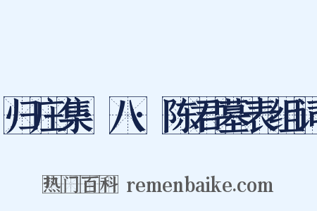 归庄集·八·陈君墓表组词是什么意思的图片